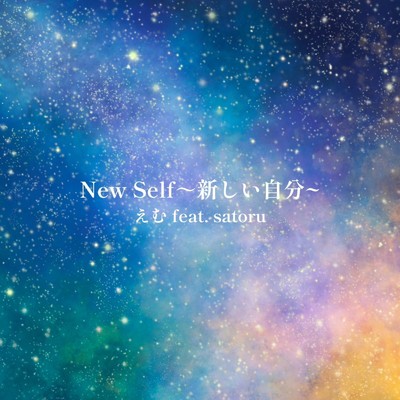 New Self 〜新しい自分〜 (feat. satoru)/えむ
