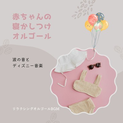 自由への扉-赤ちゃんの寝かしつけオルゴール- (Cover)/リラクシングオルゴールBGM