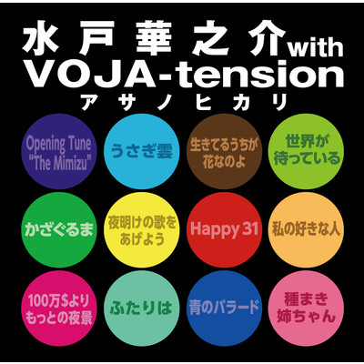 アサノヒカリ/水戸華之介 with VOJA-tension