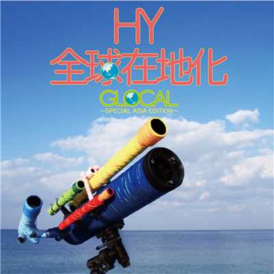 アルバム/GLOCAL 〜SPECIAL ASIA EDITION〜/HY