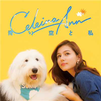アルバム/青い空と私/Celeina Ann