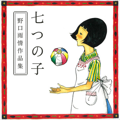 手の鳴る方へ/平井 英子／缺畑 貞子／古筆 愛子／日本ビクター管絃楽団