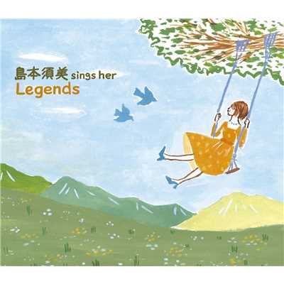 アルバム/sings her LEGENDS/島本須美