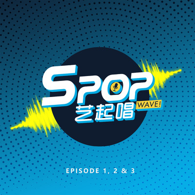 SPOP WAVE！ EP 1,2,3/Various Artists