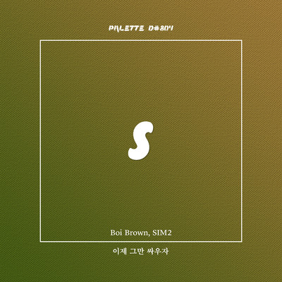 Stop fighting (feat. Boi Brown & SIM2)/SOUND PALETTE