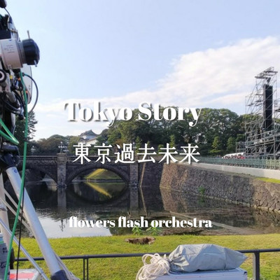 シングル/Tokyo Story 東京過去未来/flowers flash orchestra