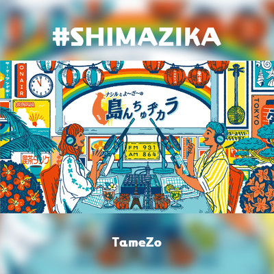 シングル/#SHIMAZIKA/TameZo