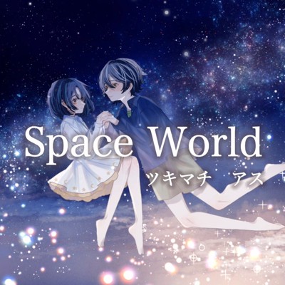 シングル/Space World/ツキマチ アス