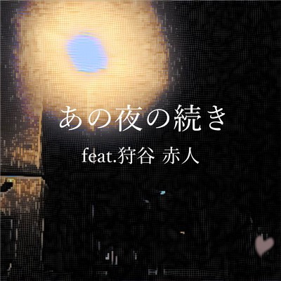 シングル/あの夜の続き(Re-Edit)/Phizfifteen feat. 狩谷 赤人
