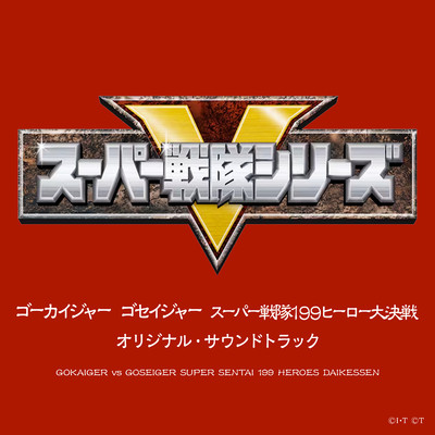 シングル/スーパー戦隊 ヒーローゲッター〜199ver./Project.R