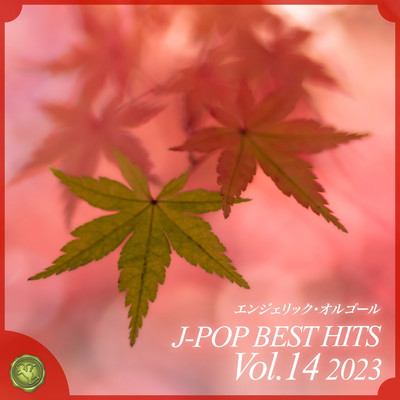 2023 J-POP BEST HITS, Vol.14(オルゴールミュージック)/西脇睦宏