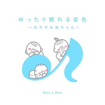 ゆったり眠れる音色 〜おやすみ赤ちゃん〜/Relax α Wave