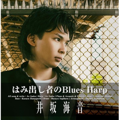 アルバム/はみ出し者のBlues Harp/井坂海音