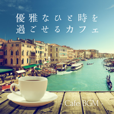 優雅なひと時を過ごせるカフェ 〜Cafe BGM〜/Relax α Wave