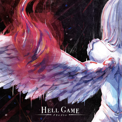 アルバム/HELL GAME/プランクトン