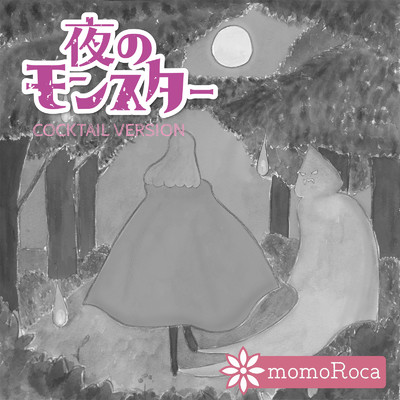 夜のモンスター (Cocktail Version)/momoRoca