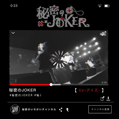 I ／ z/秘密のJOKER