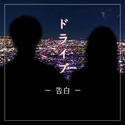シングル/ドライブ ー 告白 ー (feat. ユーヤ)/たけ坊