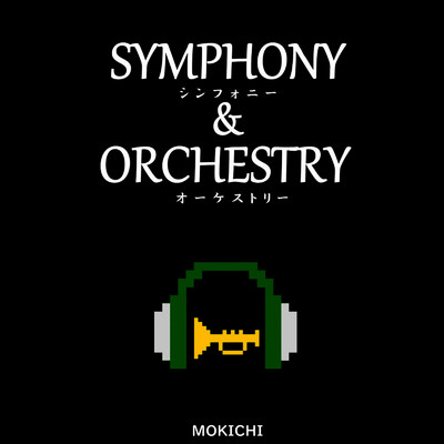 アルバム/SYMPHONY & ORCHESTRY/MOKICHI