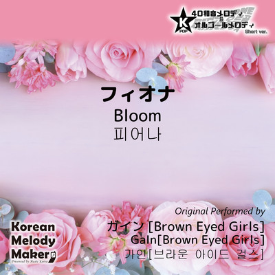 フィオナ〜40和音メロディ (Short Version) [オリジナル歌手:ガイン [Brown Eyed Girls]]/Korean Melody Maker