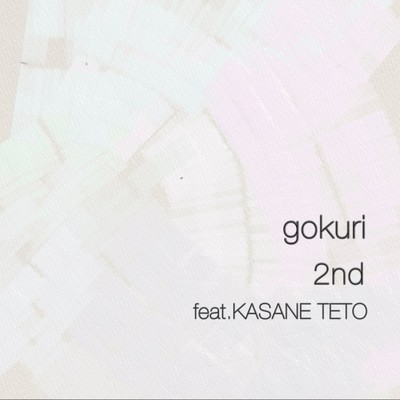 シングル/2nd (feat. 重音テト)/gokuri