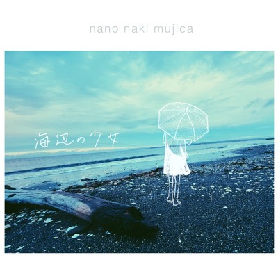 海辺の少女/nano naki mujica