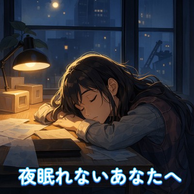 アルバム/夜眠れないあなたへ-癒しの水音・波音・雨音-/睡眠音楽 Deep Sleep