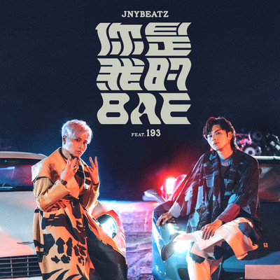 Ni Shi Wo De Bae (featuring 193)/JNYBeatz
