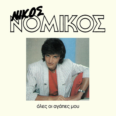 シングル/Adiparohi/Nikos Nomikos