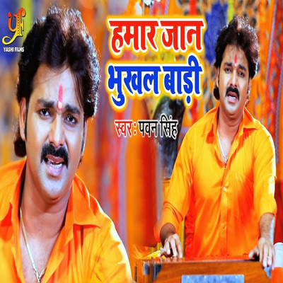 シングル/Hamar Jaan Bhukhal Badi/Pawan Singh