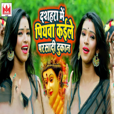 Dashara Me Piyawa Kaile Parshadi Dukan/Sanjeev Sunehra