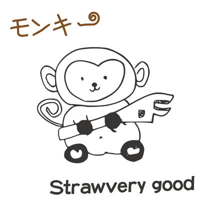 シングル/モンキー/strawvery good