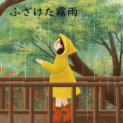 アルバム/ふざけた霧雨/ケリソウマンジ