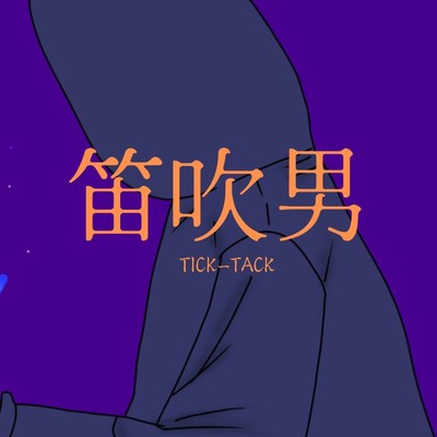 シングル/笛吹男/TICK-TACK