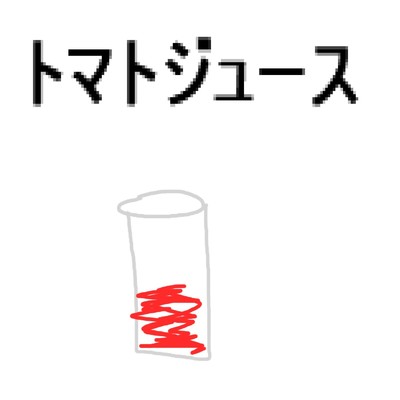 トマトジュース/友達は野菜