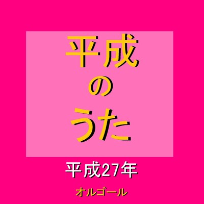 愛を叫べ 〜平成27年の曲〜 (オルゴール)/オルゴールサウンド J-POP