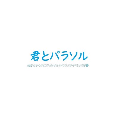 シングル/君とパラソル feat.音街ウナ/SHIGEKI