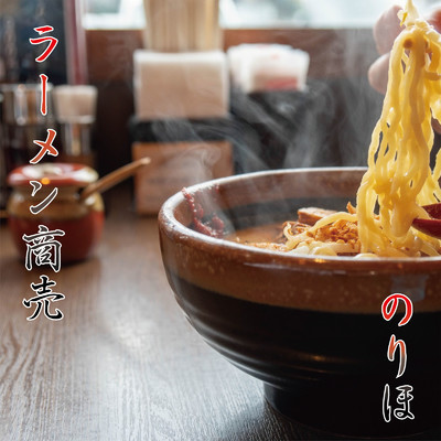 シングル/ラーメン商売/のりほ