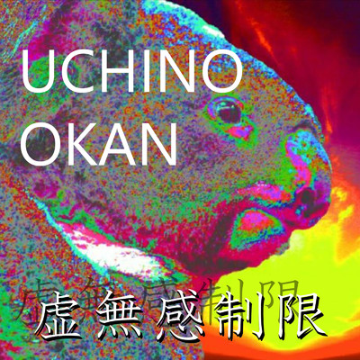 UCHINO OKAN/虚無感制限