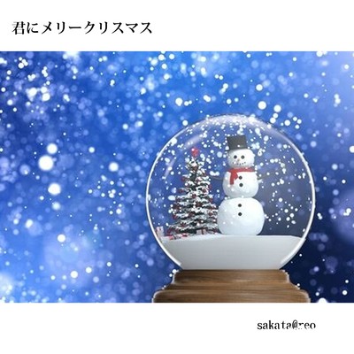 君にメリークリスマス/sakata@reo