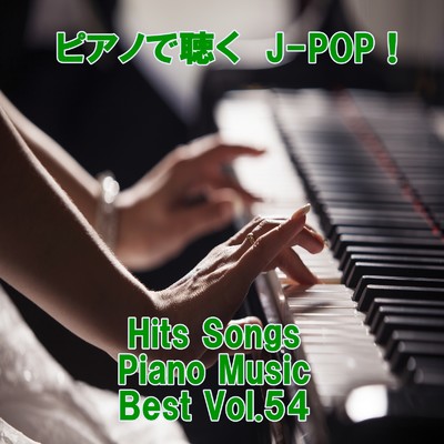 アルバム/ピアノで聴くJ-POP ！ Hits Songs Piano Music Best Vol.54/ring of piano