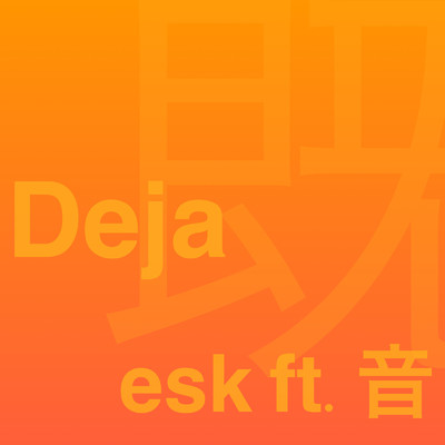 Deja (feat. 音)/esk