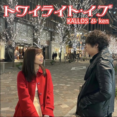 トワイライト・イブ (Cover)/KALLOS & Ken