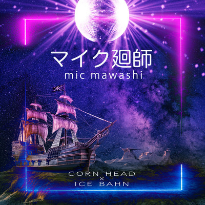 マイク廻師 (feat. ICE BAHN)/CORN HEAD