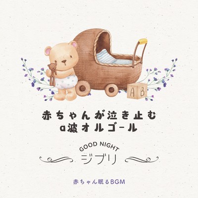 君をのせて-α波- (Cover)/赤ちゃん眠るBGM