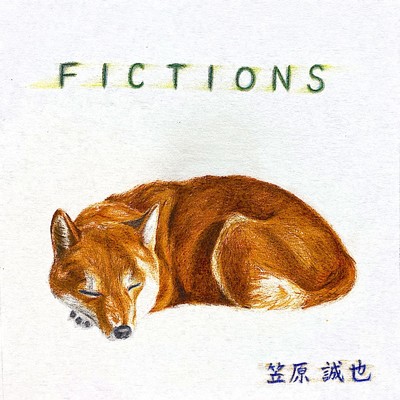 FICTIONS/笠原 誠也