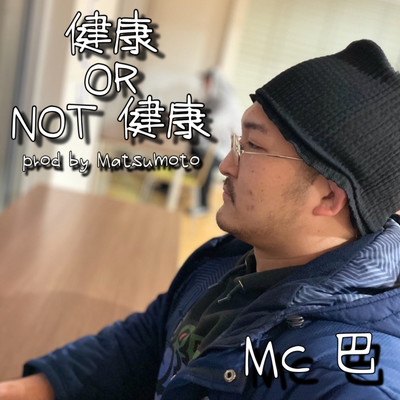 シングル/健康 OR NOT 健康/MC巴