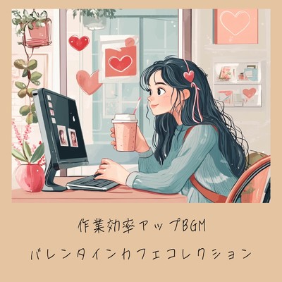 アルバム/作業効率アップBGM バレンタインカフェコレクション/おしゃれカフェおすすめ作業用BGM