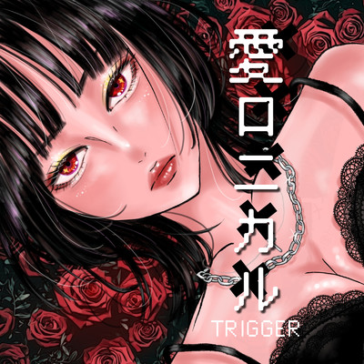 シングル/愛ロニカル/TRIGGER