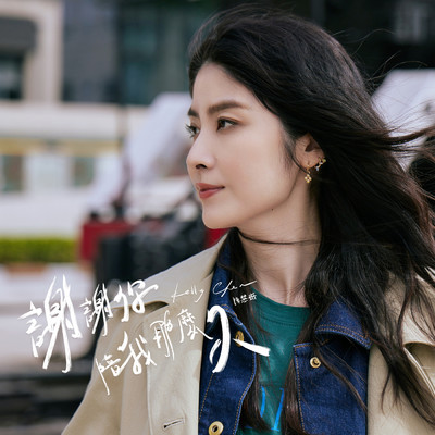 シングル/Xie Xie Ni Pei Wo Na Mo Jiu/KELLY CHEN